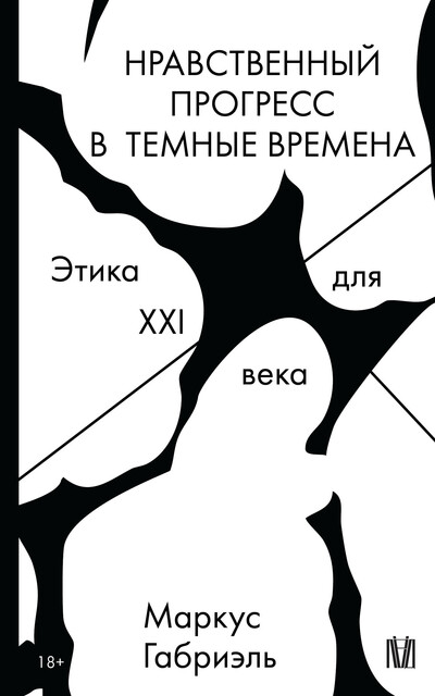 Нравственный прогресс в темные времена. Этика для XXI века, Маркус Габриэль
