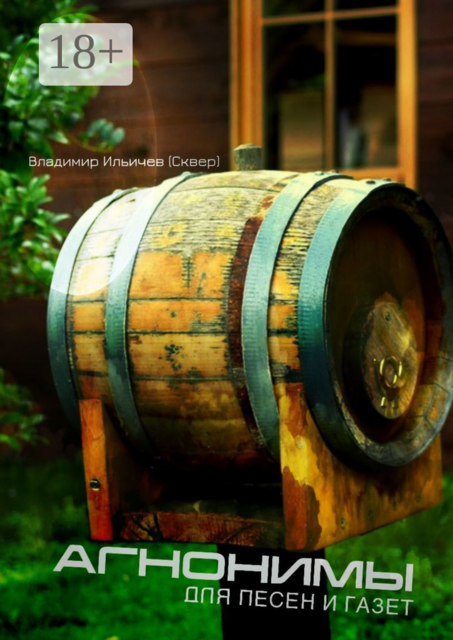 Агнонимы для песен и газет
