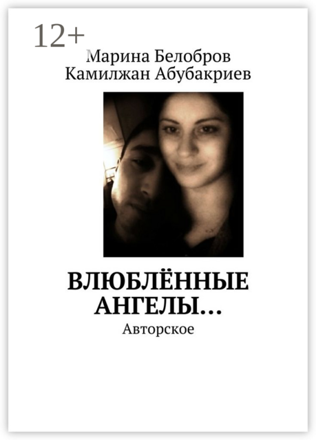 Влюблённые Ангелы…. Авторское