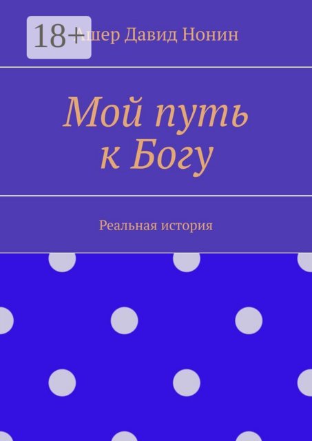 Мой путь к Богу. Реальная история