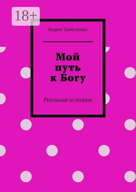 Мой путь к Богу. Реальная история