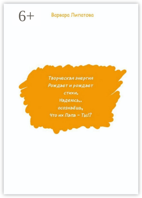 Творческая энергия, Варвара Липатова