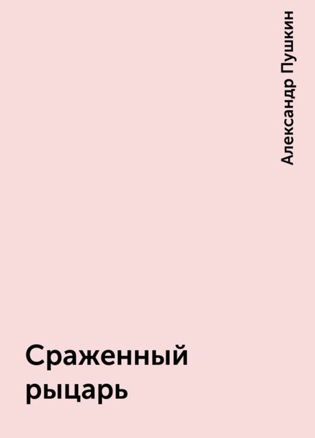 Сраженный рыцарь