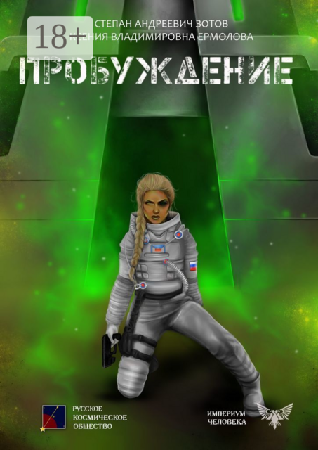Пробуждение, Степан Зотов, Ксения Ермолова