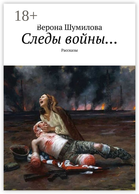 Следы войны