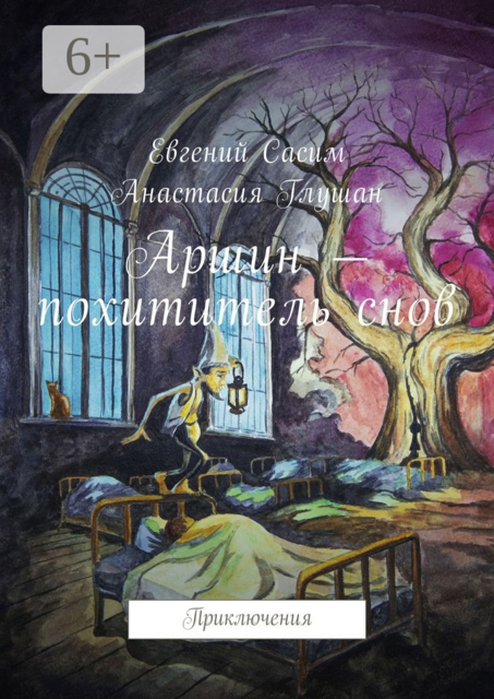 Аршин — похититель снов. Приключения
