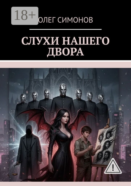 Слухи нашего двора