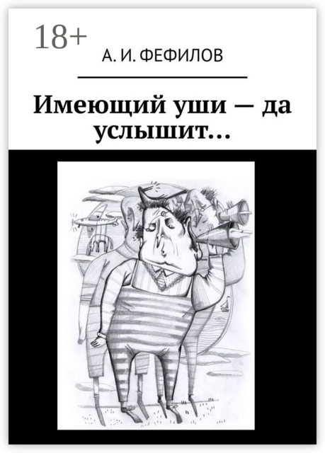 Имеющий уши — да услышит