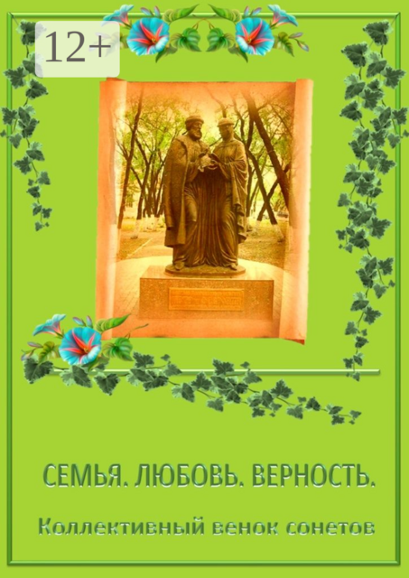 Коллективный венок сонетов. Семья. Любовь. Верность