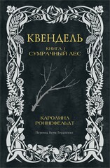 Квендель