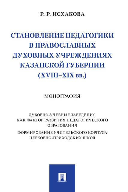 Становление педагогики в православных духовных учреждениях Казанской губернии (XVIII–XIX вв.). Монография