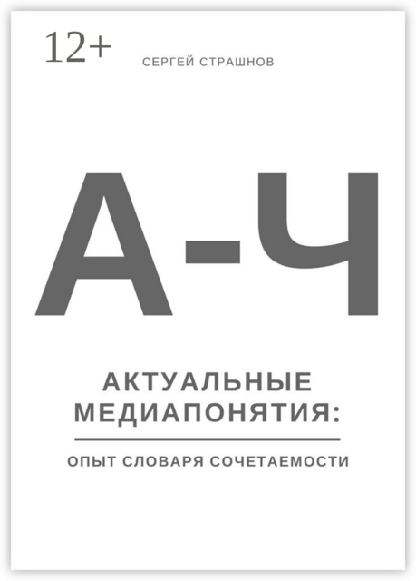 Актуальные медиапонятия: опыт словаря сочетаемости
