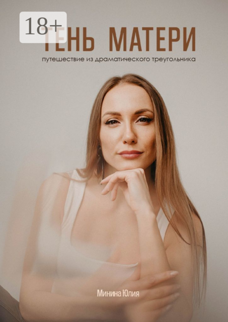 Тень Матери. Путешествие из драматического треугольника