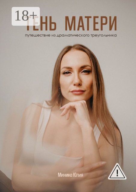 Тень Матери. Путешествие из драматического треугольника