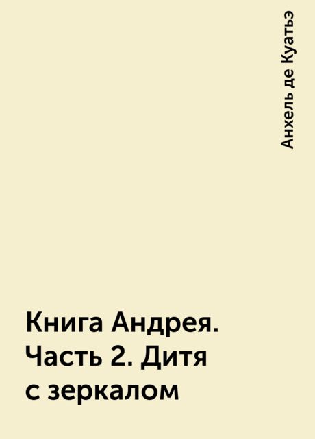 Книга Андрея. Часть 2. Дитя с зеркалом