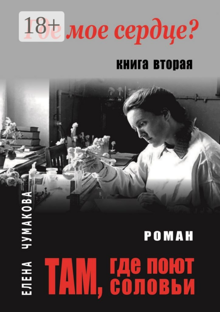 Там, где поют соловьи. Книга вторая. Где мое сердце