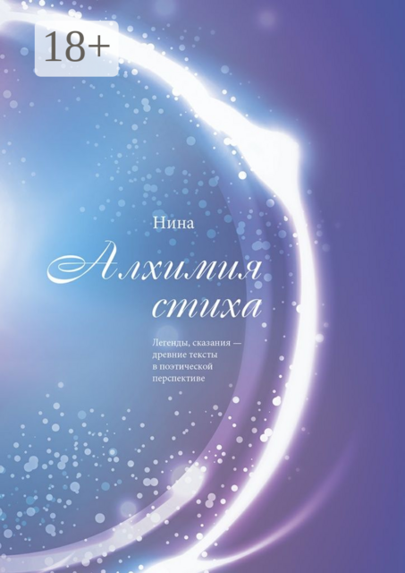 Алхимия стиха