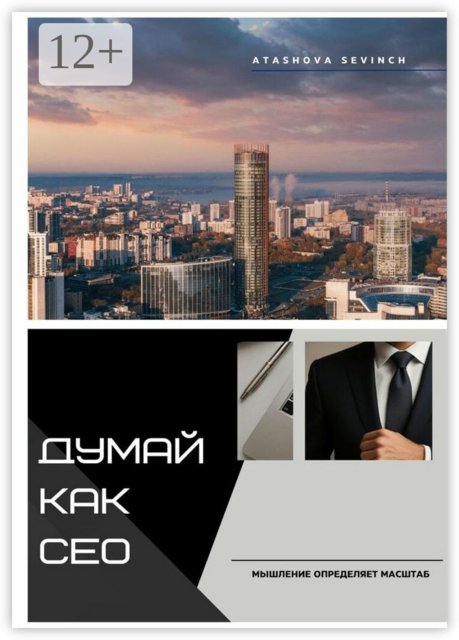 Думай как СЕО. Мышление определяет масштаб