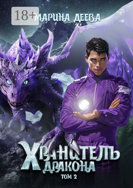 Хранитель дракона. Том 2