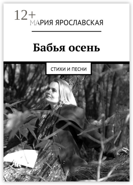 Бабья осень