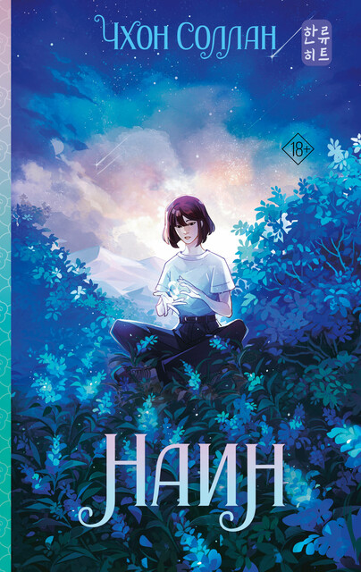Наин, Чхон Соллан