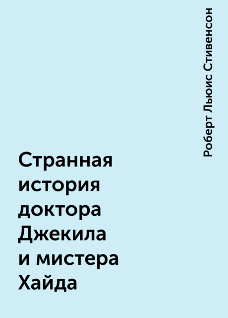 Странная история доктора Джекила и мистера Хайда