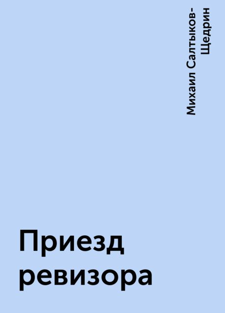 Приезд ревизора, Михаил Салтыков-Щедрин