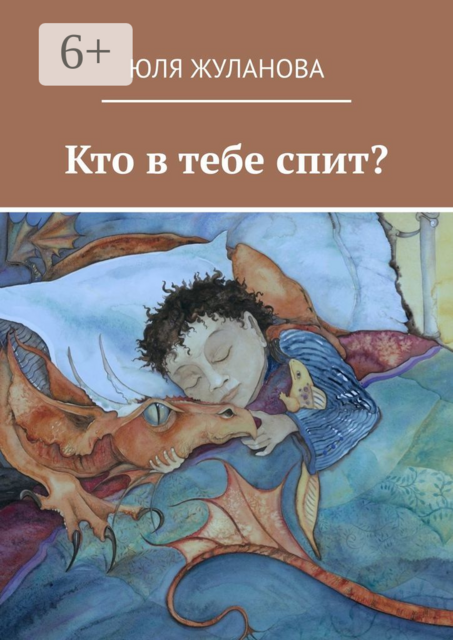 Кто в тебе спит, Юля Жуланова
