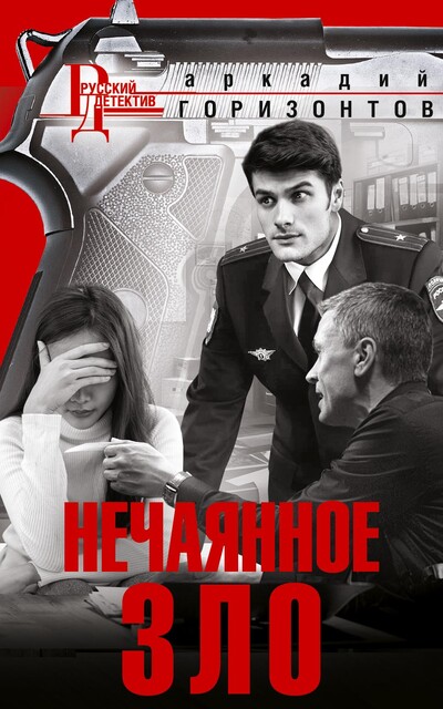 Нечаянное зло