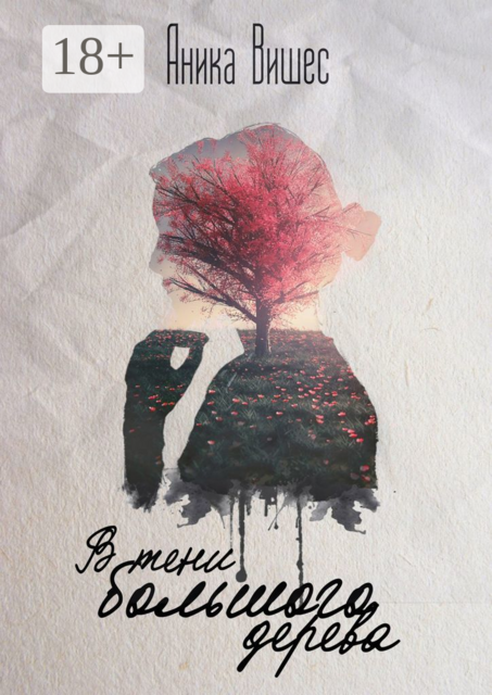 В тени большого дерева, Аника Вишес