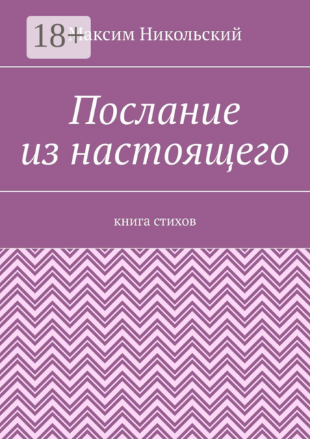 Послание из настоящего. Книга стихов, Максим Никольский