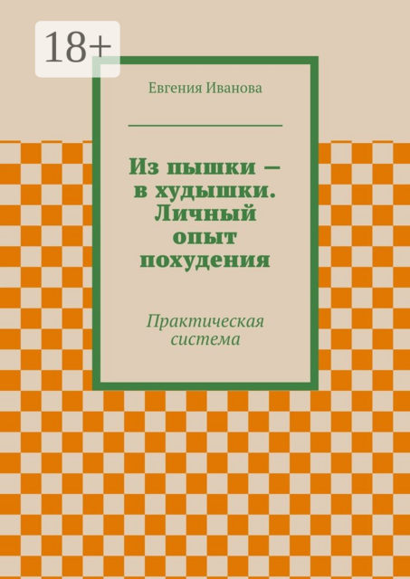 Из пышки — в худышки. Личный опыт похудения. Практическая система, Евгения Иванова