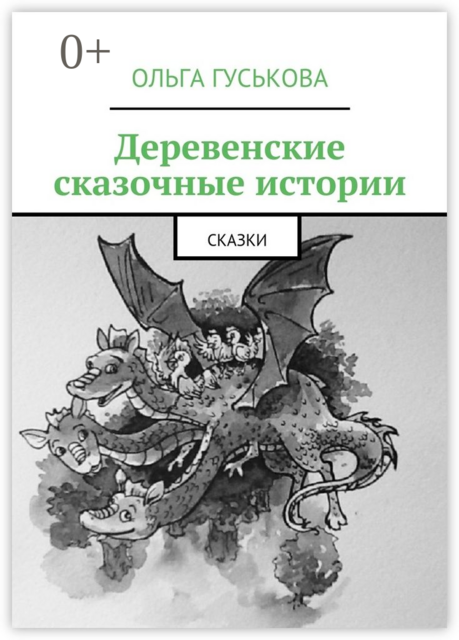 Деревенские сказочные истории