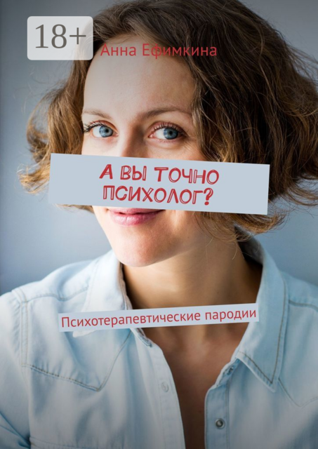 А вы точно психолог?. Психотерапевтические пародии