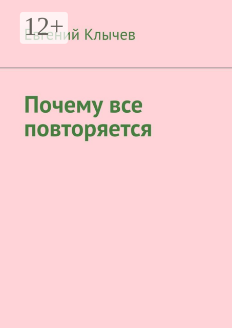 Почему все повторяется