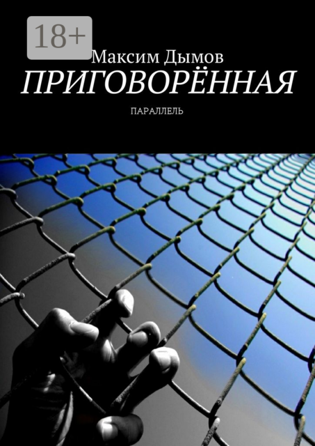 Приговорённая. Параллель