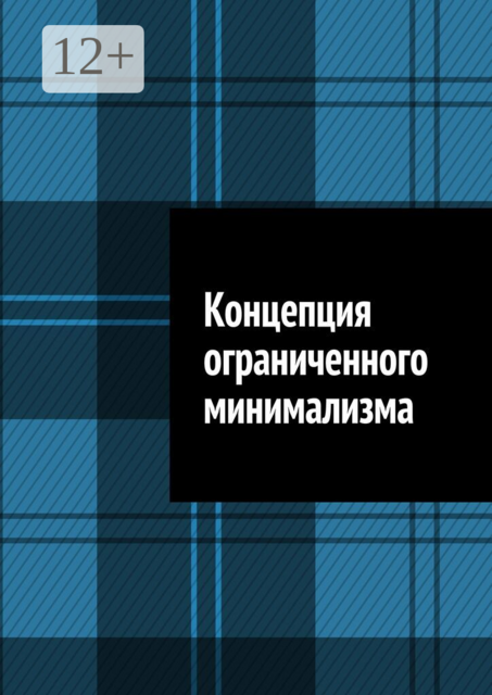 Концепция ограниченного минимализма