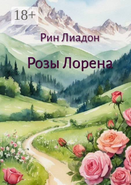 Розы Лорена, Рин Лиадон