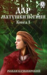 Дар матушки Йогини