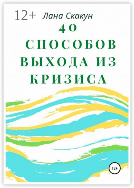 40 способов выхода из кризиса