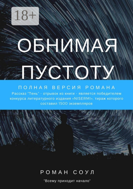 Обнимая пустоту