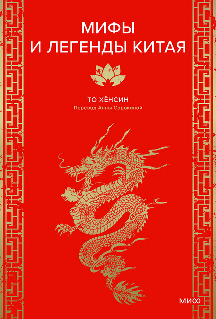 Мифы и легенды Китая, То Хёнсин