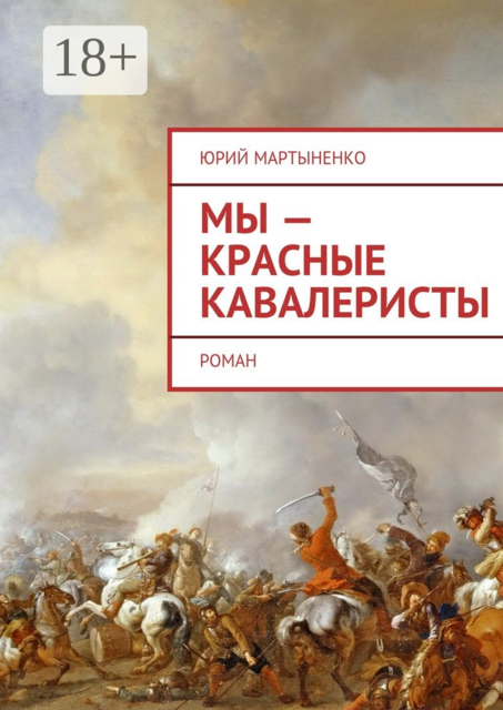 Мы — красные кавалеристы, Юрий Мартыненко