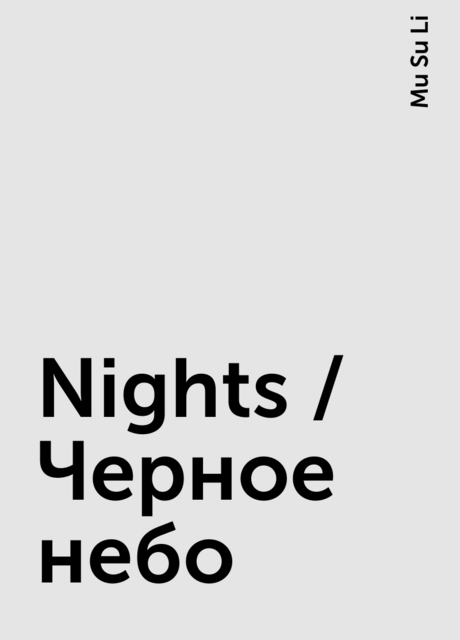 Nights / Черное небо