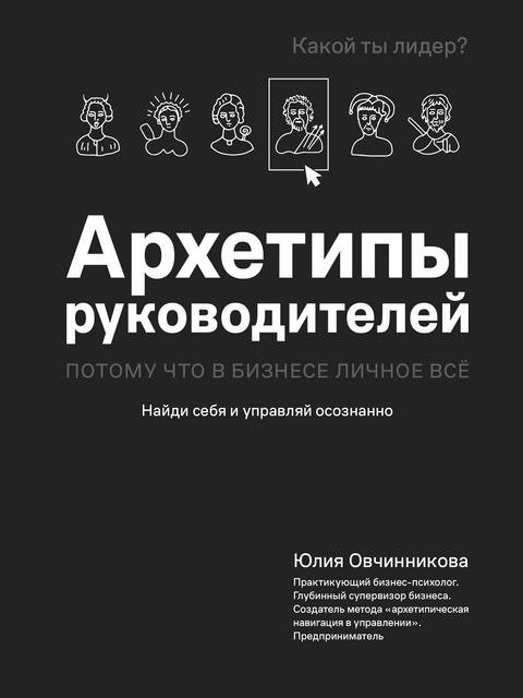 Архетипы руководителей: потому что в бизнесе личное всё