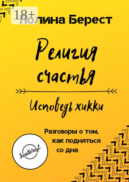 Религия счастья. Исповедь хикки. Разговоры о том, как подняться со дна