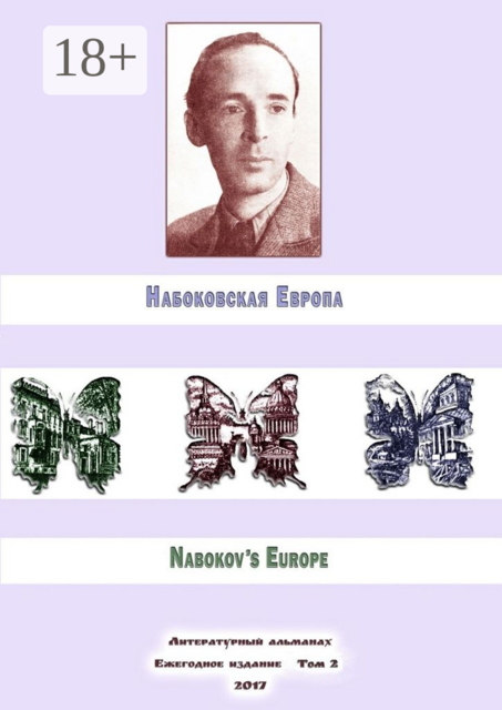 Набоковская Европа. Литературный альманах. Ежегодное издание. Том 2, Русина Волкова, Максим Д. Шраер, Алексей Филимонов, Антон Евсеев, Юлия Реутова, Бин Чжон, Росс Мэри, ван Иттерсум Надежда, Евгений Лейзеров