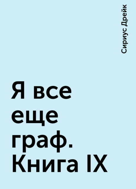 Я все еще граф. Книга IX