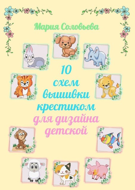10 схем вышивки крестиком для дизайна детской, Мария Соловьева