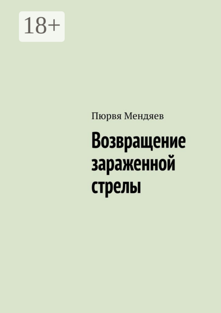 Возвращение зараженной стрелы, Пюрвя Мендяев